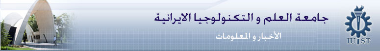 جامعه العلم و تکنولوجیا الایرانیه